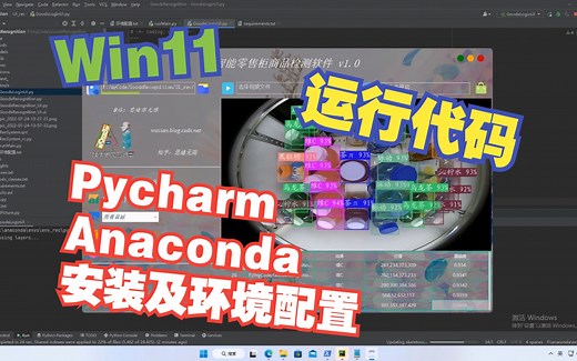 Win11中从头安装软件和配置环境运行深度学习项目
