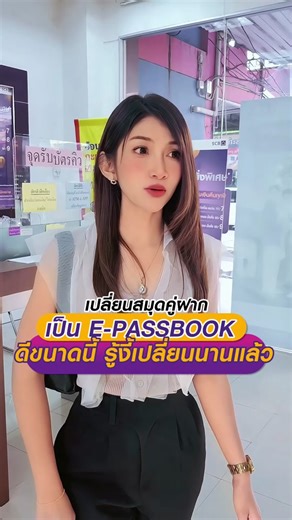 เปิดบัญชี E-PASSBOOK แบบไม่มีสมุดที่ SCB