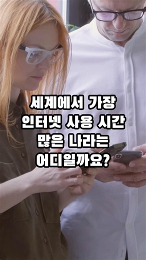 세계에서 가장 인터넷 사용 시간 많은 나라 TOP10