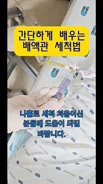 간단하게 배우는 PTBD 담도배액관 세척법 #간문부담도암#담도암#배액관관리법#배액관세척#나홀로배액관세척