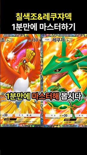 [포켓몬카드게임 pocket] 레쿠쟈 역대급 떡상 ^ㅁ^!! 칠색조&레쿠쟈덱 1분만에 마스터하기 (덱 레시피 포함) #포켓몬카드게임포켓 #pokemonpocket #ポケポケ