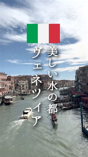 【イタリア🇮🇹】美しい水の都、ヴェネツィア！