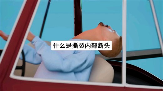 什么是撕裂内部断头