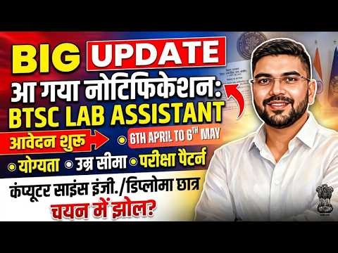 Bihar New Vacancy 2026|😱BTSC Lab Assistant |📍Diploma Engineering वालों के लिए | Selection Process