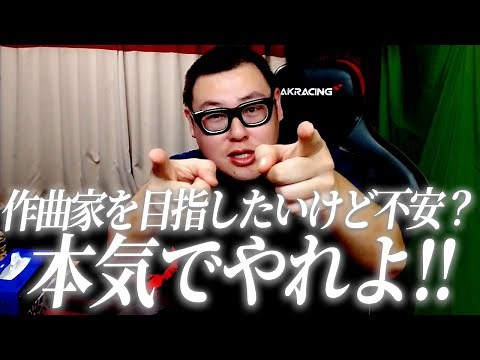 【お悩み相談】就職を選ぶべきか作曲家を目指すべきか悩む大学生リスナー