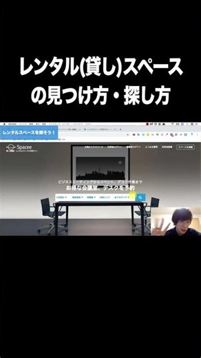 レンタル(貸し)スペースの見つけ方・探し方【レンタルスペース・貸し・検索・予約サイト】