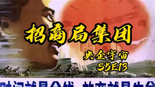 招商局集团：“顺潮时浅唱，风雨中高歌”