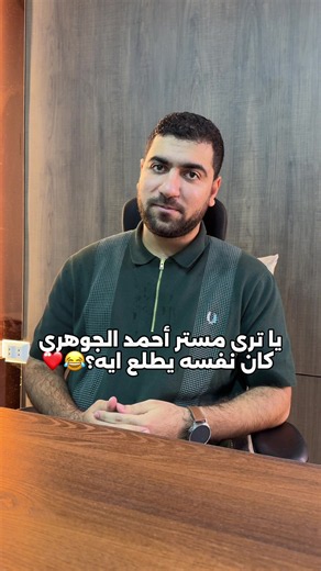مستر أحمد الجوهري: يا ترى كان يحب يطلع إيه؟
