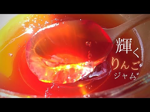 【最上の透明感】りんごジャムの作り方、アップルジェリー【極みの煮つめ方】幸せな、りんごレシピのひとつ。
