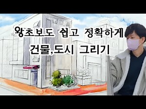 똥손도 건물 집 풍경화 건축 어반 스케치 잘 그리기 그리는 법 방법 - 기초 일러스트 그림 조경 풍경 드로잉 소묘 데생 기법 강좌 강의 / 크로키 투시법 원근법 건축화 도안 배우기