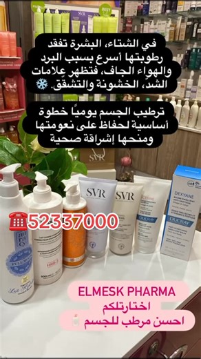 ELMESK.PHARMA on Instagram: "✨💄 PROMO chez Elmesk_Pharma ! 💄✨ Parce que votre peau mérite le meilleur 🌸 Profitez de promotions exceptionnelles sur vos produits de beauté et soins essentiels 🧴✨ 👉 Skincare 👉 Soins visage & corps 👉 Conseils beauté personnalisés 📞 52337000 📍 DJERBA Mall – Midoun 📍 GABES Ain Slen – en face Aziza El Manzel #Elmesk_Pharma #PromoBeauté #Parapharmacie #SkincareRoutine #ProduitsDeBeauté SoinsVisage BeautéFéminine ConseilBeauté Djerba Gabes ✨💕"