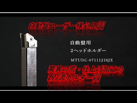 自動盤用２ヘッドホルダーによる、荒・仕上げ一発加工
