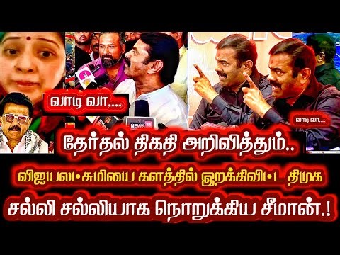 தேர்தல் திகதி அறிவித்தும் விஜயலட்சுமியை களத்தில் இறக்கிவிட்ட திமுக கிழி கிழினு கழித்த சீமான் Seeman