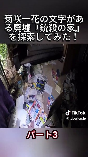 廃墟『銃殺の家』探索の旅