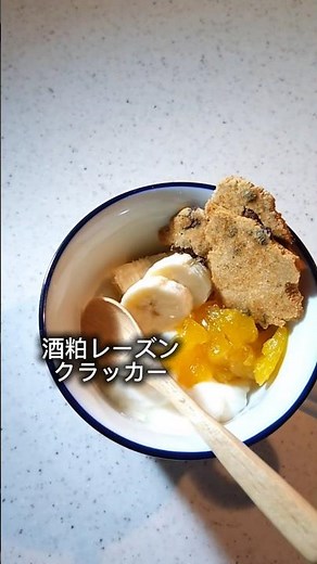酒粕レーズンクラッカー ＃簡単レシピ ＃おいしい ＃酒粕 ＃レーズン #料理