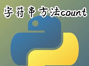 【Python自学笔记】Python基础-字符串方法-count-返回字符串数量