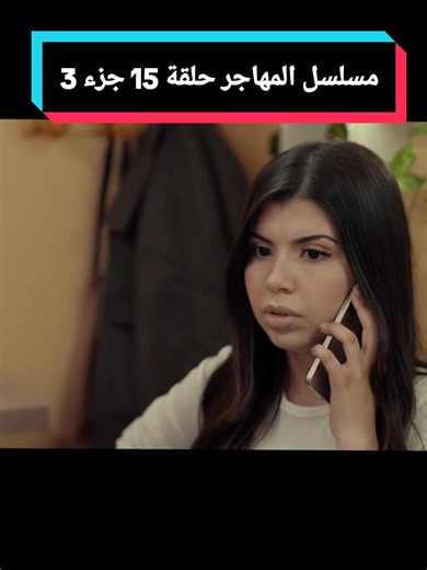 مسلسل المهاجر حلقة 15: تفاصيل مشوقة وجديدة