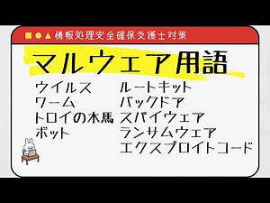 【#40 情報処理安全確保支援士】マルウェアに関する用語