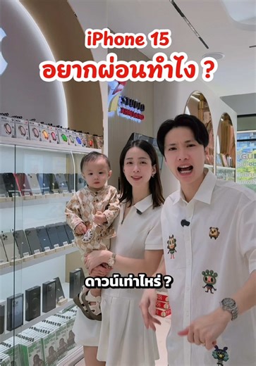 เช็คราคา iPhone 15 และวิธีผ่อนวันนี้
