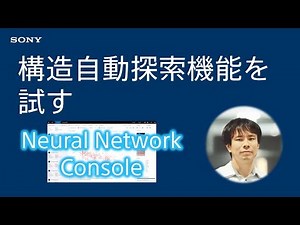 NNCチュートリアル：構造自動探索機能を試す