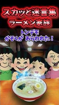 😰【Refreshing and Famous Quotes】The crazy family who started sharing ramen with four people foreve...