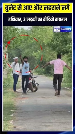 Bihar के Jehanabad में हथि/यार लहराते 3 युवकों का वीडियो वायरल, बुलेट पर सवार की पहचान में जुटी