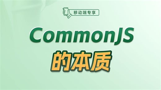 CommonJS的本质【渡一教育】
