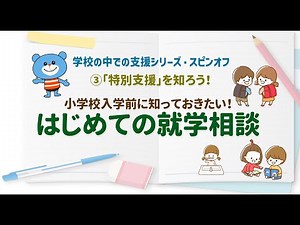 小学校入学前に知っておきたい！『はじめての就学相談』｜特別支援を知ろう！③｜学校の中での支援シリーズ・スピンオフ｜【就学相談／特別支援教育／新1年生】