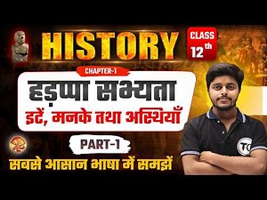 Class 12 History Chapter 1 | ईंटें मनके तथा अस्थियाँ | हड़प्पा सभ्यता | History Class 12 | Part 1