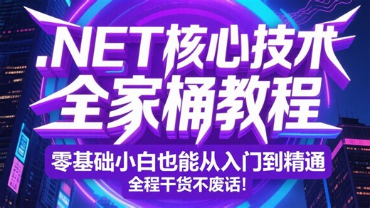 真心建议！刷完这套.NET核心技术全家桶教程（2025最新学习路线 4000页.NET百科全书）小白零基础也能轻松入门，从基础语法到高级架构全程干货