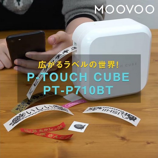 スマホ操作で簡単に作れるラベルライター『P-TOUCH CUBE PT-P710BT』【半歩未来のライフスタイル】