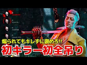 【DbD】キラー「トリックスター」で全吊りする男【デッドバイデイライト】