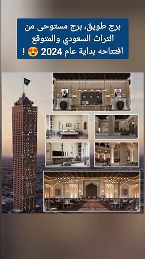 ‏برج طويق، برج مستوحى من التراث السعودي والمتوقع افتتاحه بداية عام 2024