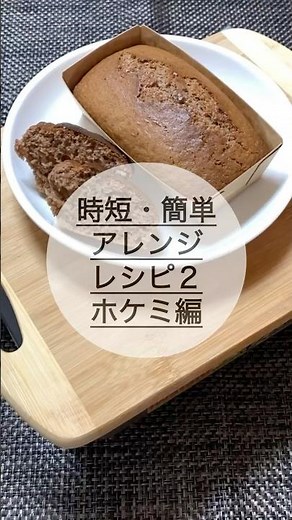 【簡単・時短】ホケミでこれ作りました２！#パウンドケーキ#ホットケーキミックス#ココア#料理