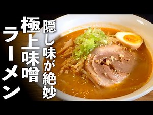 極上【味噌らーめん】家で作れる本格ラーメンの作り方。