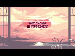 教學│Remove.bg│快速去背教學　超強去背神器教學　網頁版/軟體版　2019/10/21
