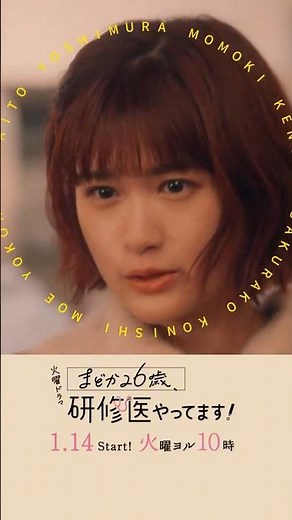 #吉村界人 #小西桜子 🩺キャラクターをご紹介『#まどか26歳､研修医やってます！』