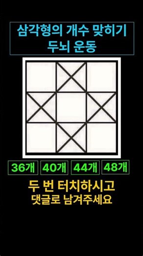 삼각형의 개수 맞히기! 두뇌운동!