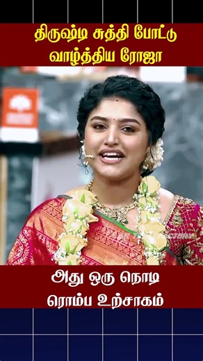 💖திருஷ்டி சுத்தி போட்டு வாழ்த்திய ரோஜா💖 | Cook with Comali | AR Troll Factory #ytshorts