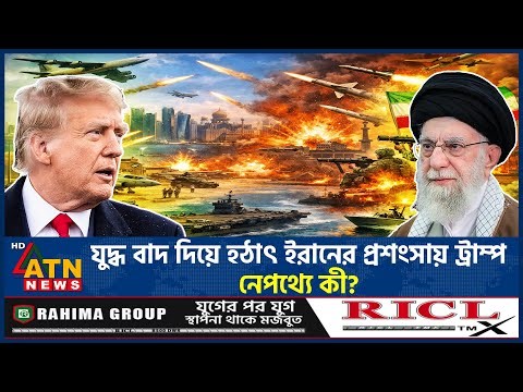 যু*দ্ধ বাদ দিয়ে হঠাৎ ইরানের প্রশংসায় ট্রাম্প, নেপথ্যে কী? | Iran | USA | Trump | Ali Khamenei