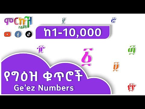 ከ1 እስከ 10,000 ያሉ የግዕዝ ቁጥሮችን ምን ያህል ያውቃሉ? // Ethiopian Ge'ez numbers from 1-10,000 // Beginner Course