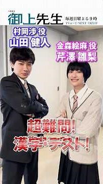 #御上先生 奇跡が起きる!?村岡と金森に超難問漢字テスト✏️#山田健人 #芹澤雛梨