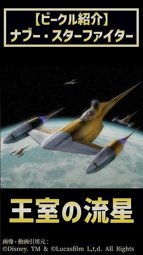 【1分解説】ナブー N-1 スターファイター #starwars #解説