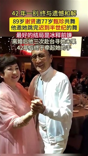 谢贤一生最亏欠的女人，晚年甄珍终于说出心里话。谢贤甄珍 42 年后世纪同框，跳完迟到半世纪的舞，最好的结局是冰释前嫌#谢贤 #甄珍 #意难平 #港圈黄金时代