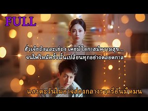 ฮั่วเจียถิงและเย่ถง เคยมีโอกาสมีความสุข... จนไฟไหม้ครั้งนั้นเปลี่ยนทุกอย่างตลอดกาล