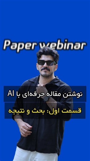 ‎مقاله؛ پایان‌نامه؛ هوش‌مصنوعی؛ پروپوزال‎ on Instagram‎: "متن و سایتها توی کپشنه 👇 اول از همه یه سر به پیج بزن چون کلی اموزش داره که فکرشم نمیکنی. فالو هم بکن. پست سیو کردنیه، نه؟ اگه میخوای دستور نوشتن بحث رو آماده تحویل بگیری کافیه عدد ۱ رو کامنت کنی. راستی میتونی با ترکیب پکیجهای مقاله‌نویسی و هوش‌مصنوعی خیلی اصولی و سریع مقاله در سطح isi بنویسی. برای دریافت اطلاعات کافیه عدد ۲ رو ریپلای کنی. آدرس سایتهایی که میتونی متن آماده رو به همراه نتایج و یافته‌ها بدی و بحث تحویل بگیری: Chatgpt.com Ge
