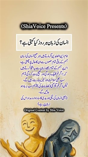 انسان کی زبان باقی جسم سے کیا کہتی ہے ،، امام علی زین العابدینؑ