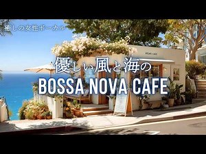ボサノバ カフェ 朝カフェ｜優しい風と海に癒される女性ボーカル リラックス音楽 海カフェ（作業用BGM）（3時間）