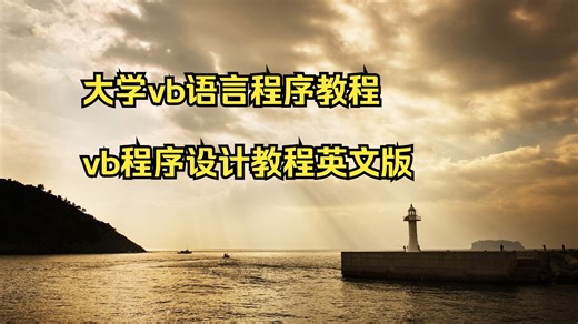 大学vb语言程序教程 vb程序设计教程英文版 vb ado对象教