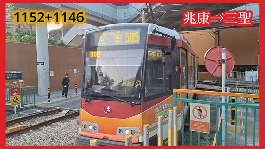 【轻铁发现号元朗专线主题】2025-12-29 港铁轻铁505线第五期列车（1152 1146）往三圣方向全程行车片段